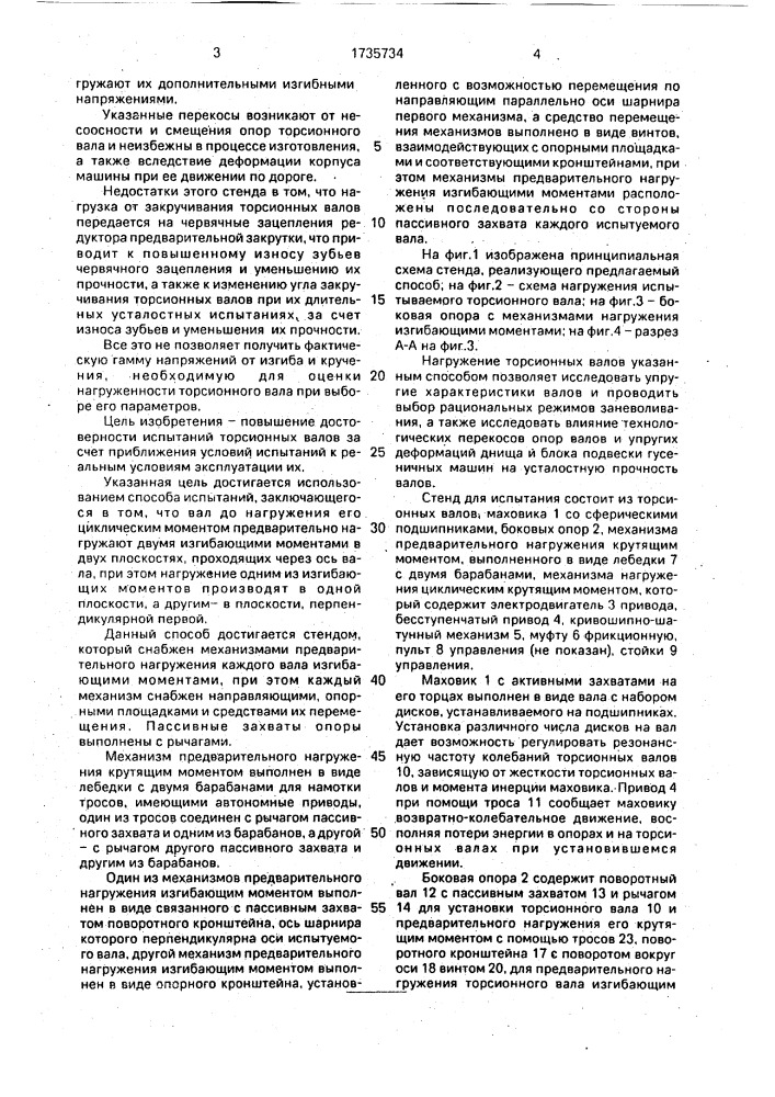 Способ испытания торсионных валов на усталость и стенд для его осуществления (патент 1735734)