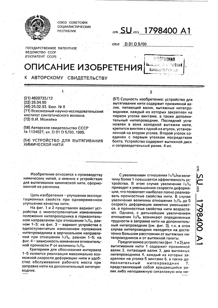 Устройство для вытягивания химической нити (патент 1798400)