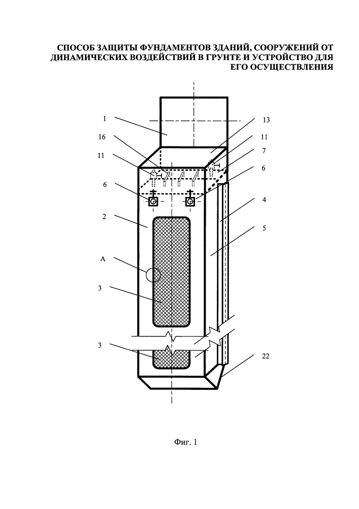 Способ защиты фундаментов зданий, сооружений от динамических воздействий в грунте и устройство для его осуществления (патент 2622279)