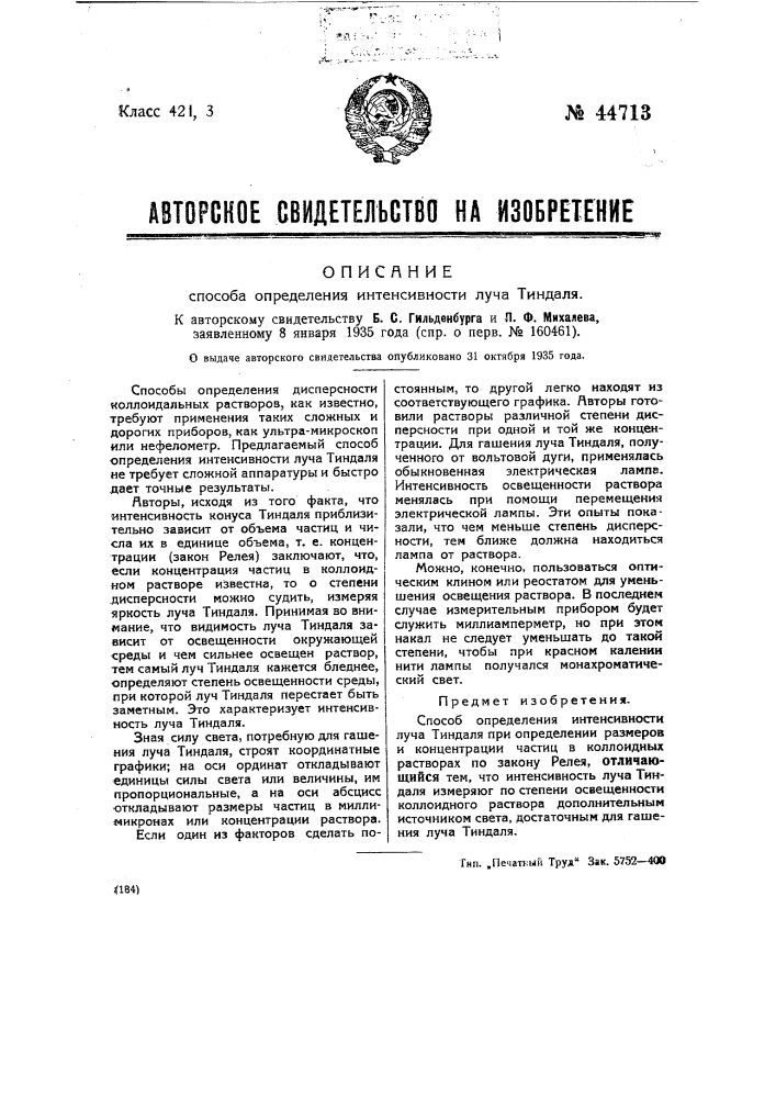 Способ определения интенсивности луча тиндаля (патент 44713)