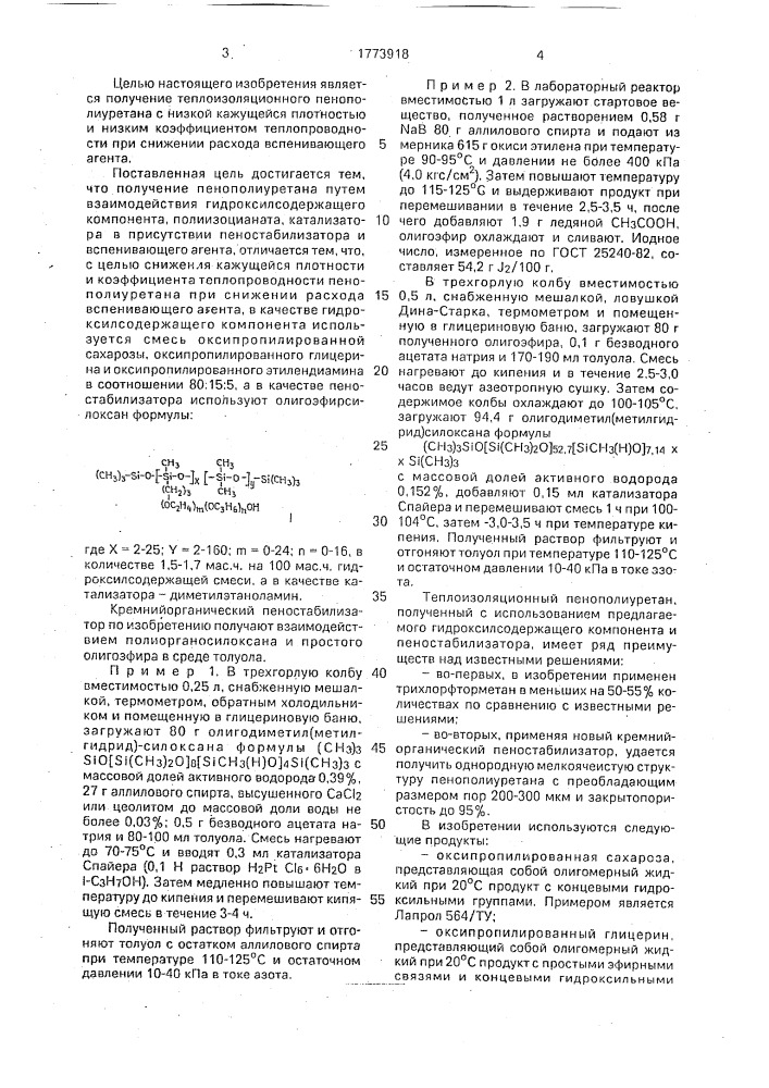 Способ получения теплоизоляционного пенополиуретана (патент 1773918)