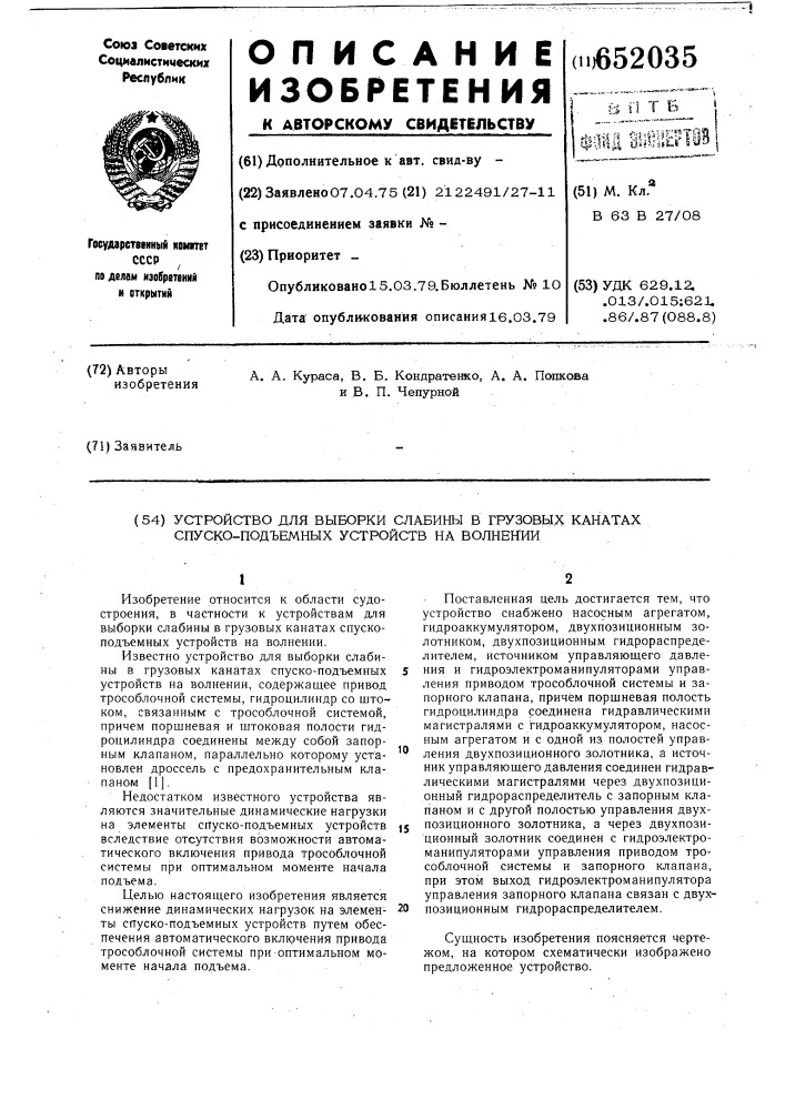 Устройство для выборки слабины в грузовых канатах спуско- подъемных устройств на волнении (патент 652035)