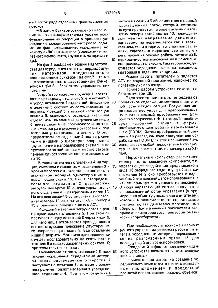 Устройство для усреднения качества твердых сыпучих материалов (патент 1731948)