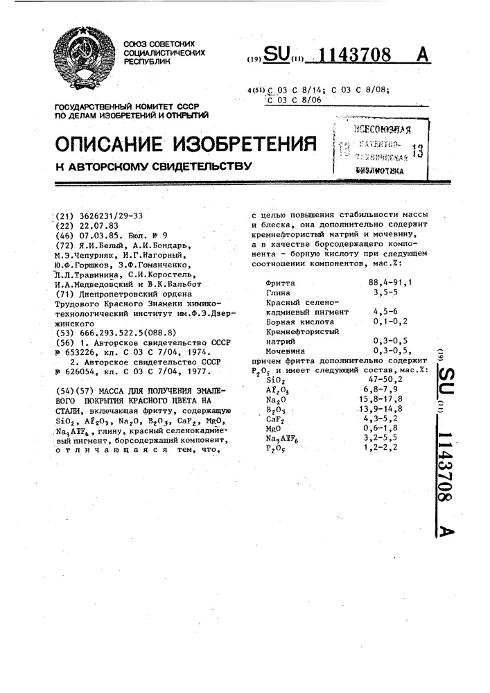 Масса для получения эмалевого покрытия красного цвета на стали (патент 1143708)