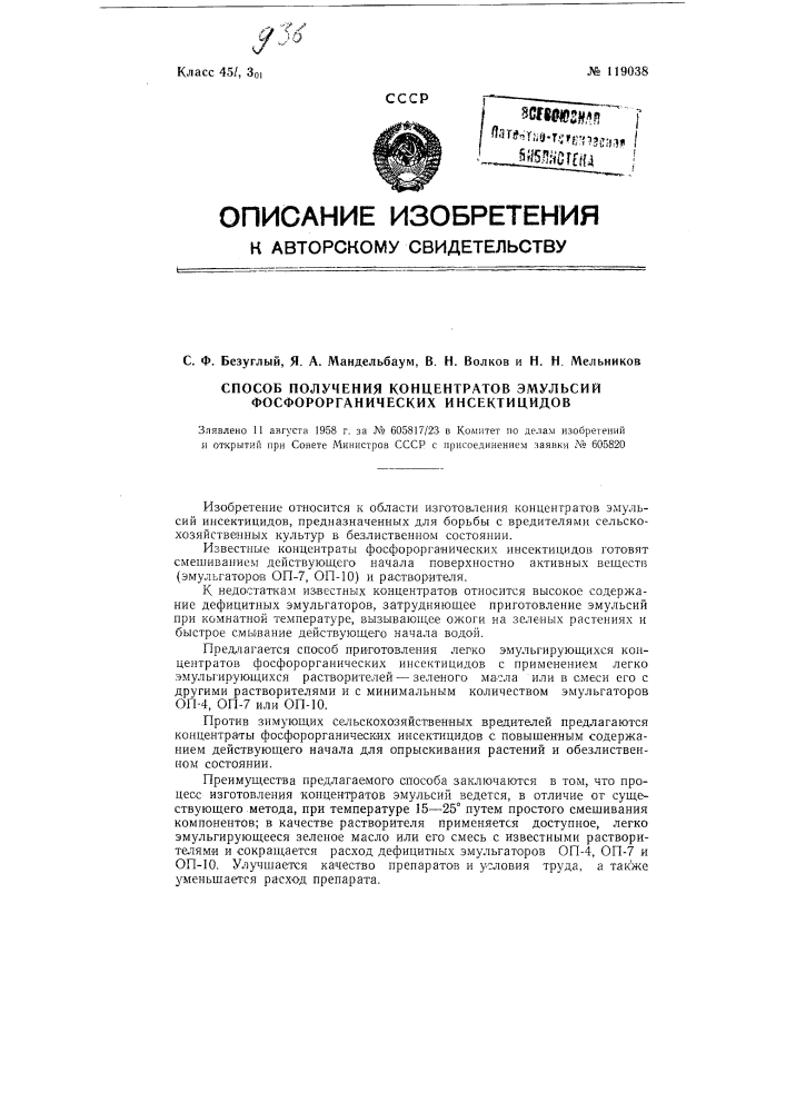 Способ получения концентратов эмульсий фосфорорганических инсектицидов (патент 119038)