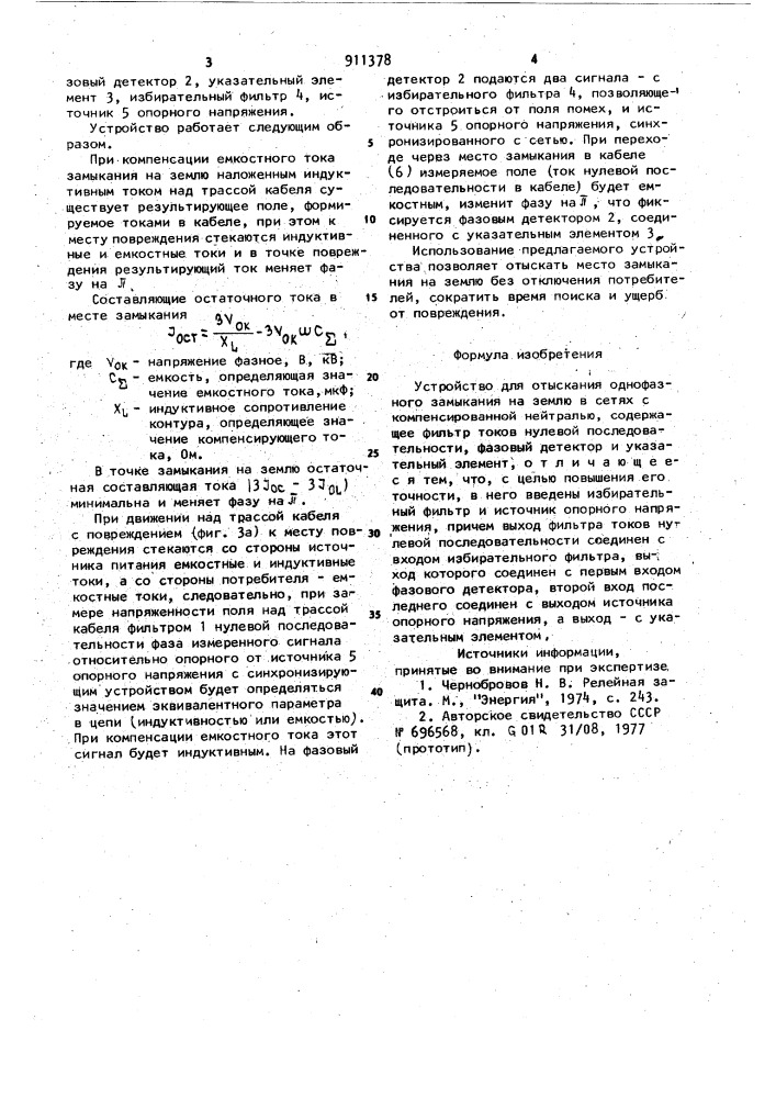 Устройство для отыскания однофазного замыкания на землю в сетях с компенсированной нейтралью (патент 911378)