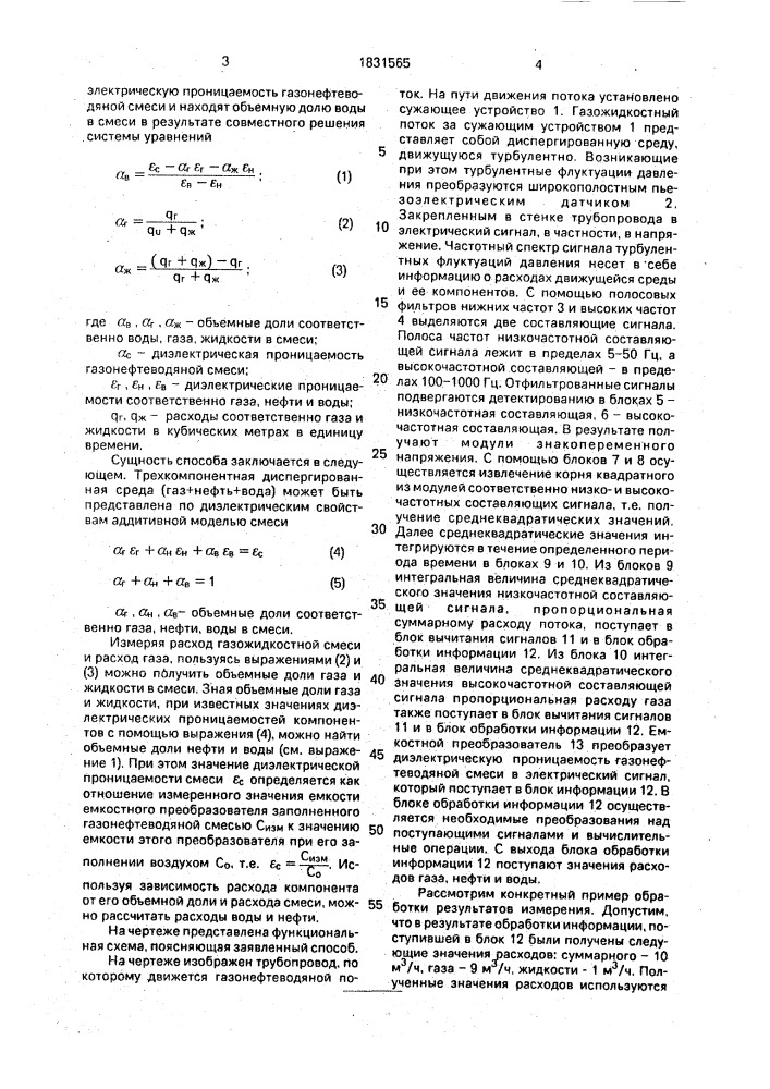 Способ измерения расходов компонентов продукции нефтяной скважины (патент 1831565)