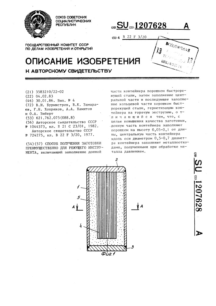 Способ получения заготовки,преимущественно,для режущего инструмента (патент 1207628)