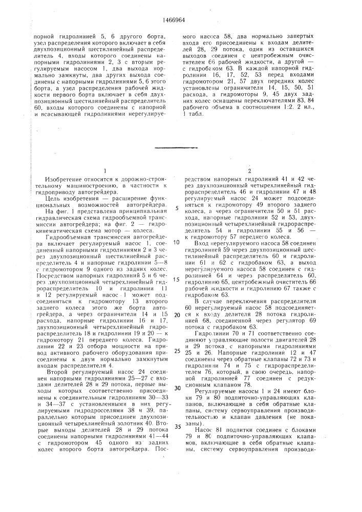 Гидрообъемная трансмиссия автогрейдера (патент 1466964)