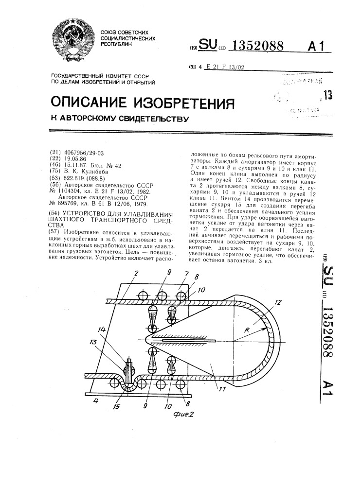 Устройство для улавливания шахтного транспортного средства (патент 1352088)