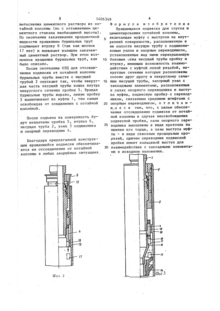 Вращающаяся подвеска для спуска и цементирования потайной колонны (патент 1406349)