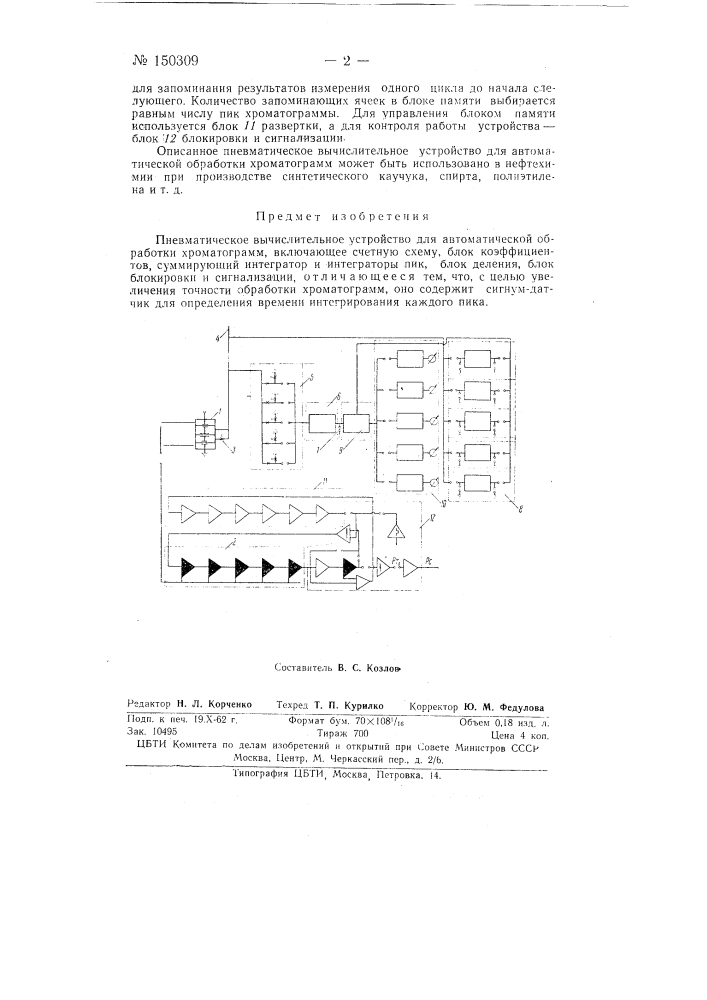 Пневматическое вычислительное устройство для автоматической обработки хроматограмм (патент 150309)