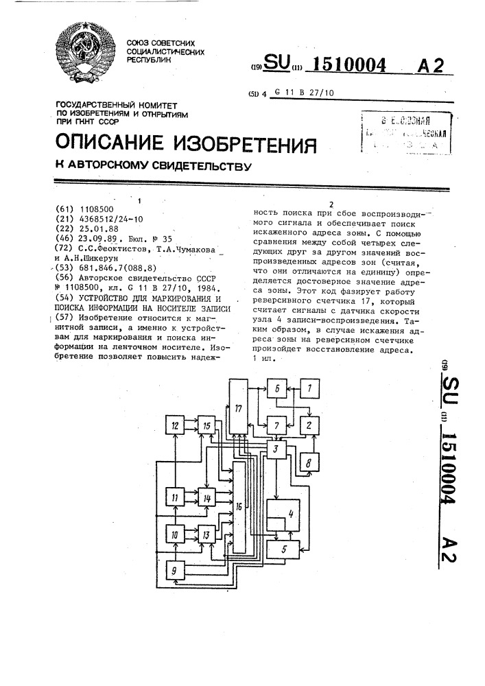 Устройство для маркирования и поиска информации на носителе записи (патент 1510004)