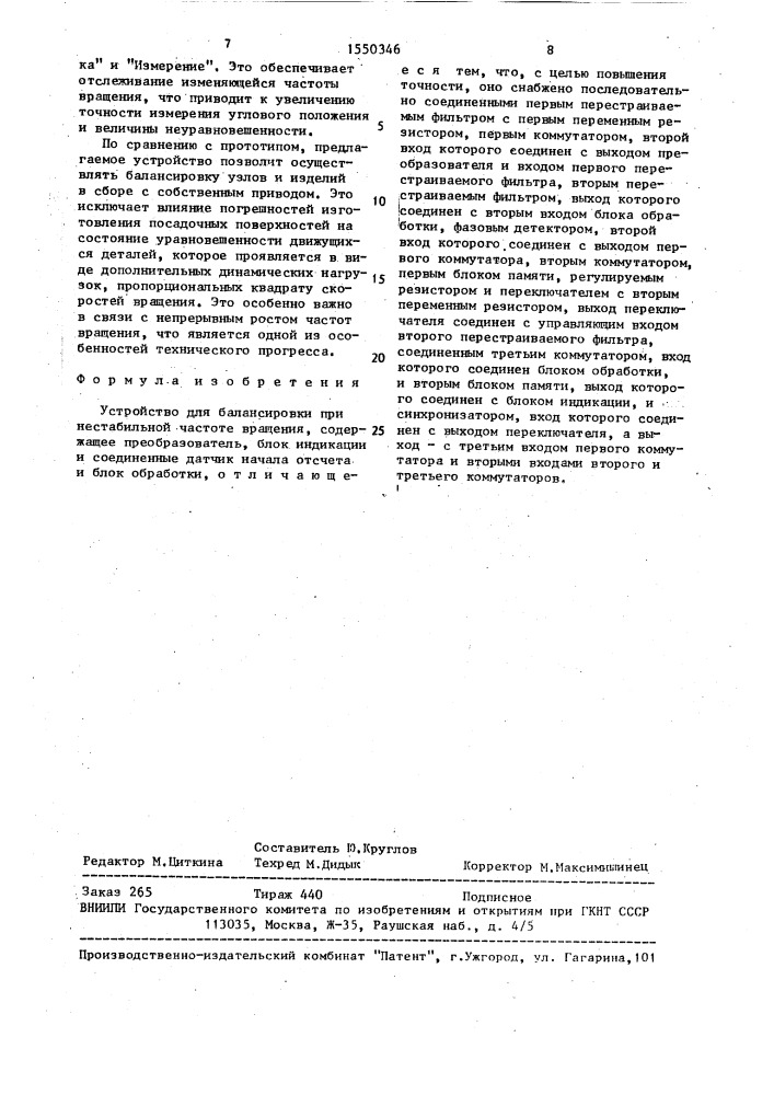Устройство для балансировки при нестабильной частоте вращения (патент 1550346)