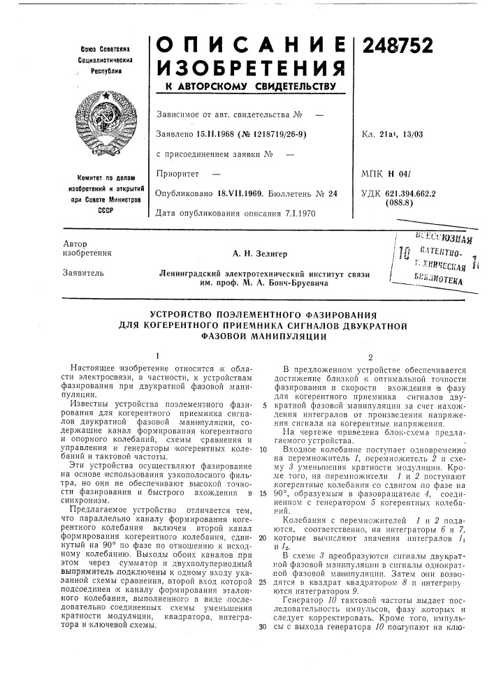 Устройство поэлементного фазированиядля (патент 248752)