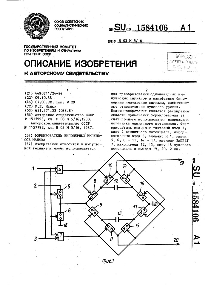 Формирователь биполярных импульсов манюка (патент 1584106)