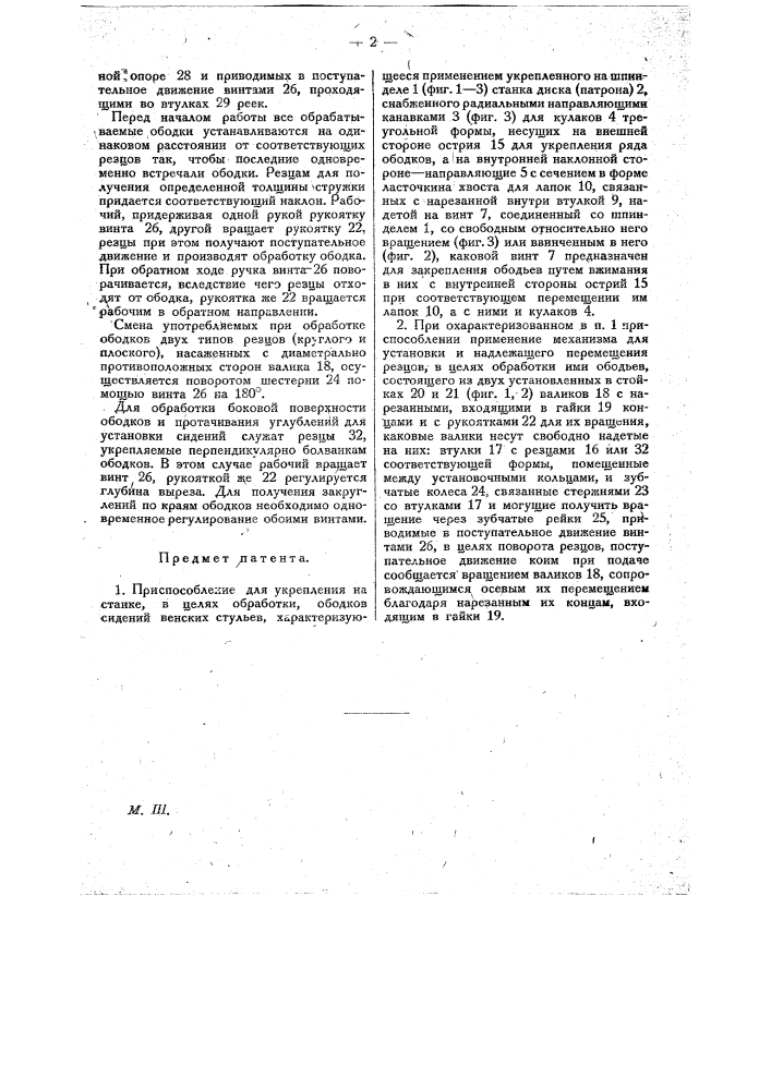 Приспособление для укрепления на станке, в целях обработки, ободков сидений венских стульев (патент 11656)