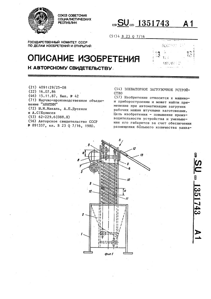 Элеваторное загрузочное устройство (патент 1351743)