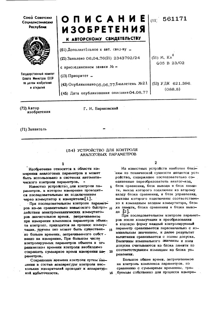 Устройство для контроля аналоговых параметров (патент 561171)