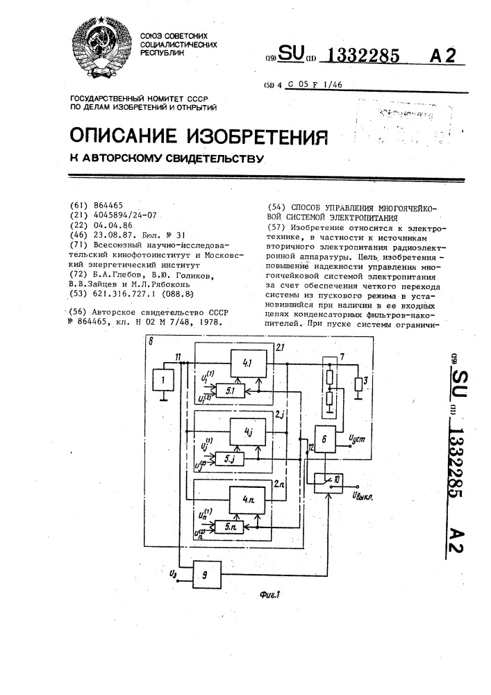 Способ управления многоячейковой системой электропитания (патент 1332285)