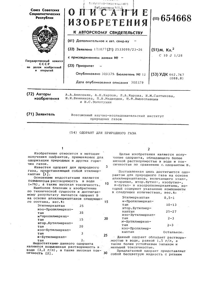 Одорант для природного газа (патент 654668)