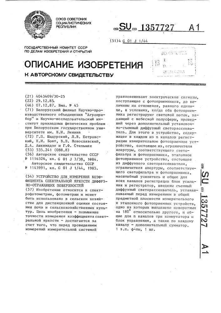 Устройство для измерения коэффициента спектральной яркости диффузно-отражающих поверхностей (патент 1357727)