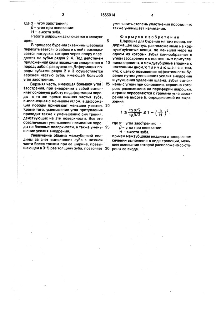 Шарошка для бурения мягких пород (патент 1665014)
