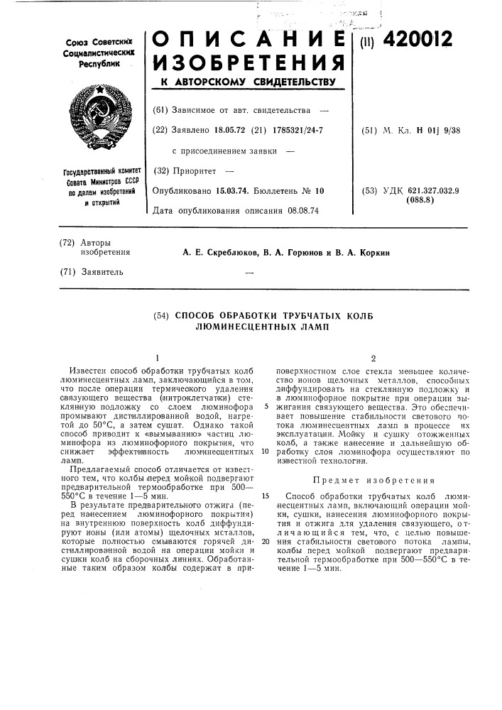 Способ обработки трубчатых колб люминесцентных ламп (патент 420012)