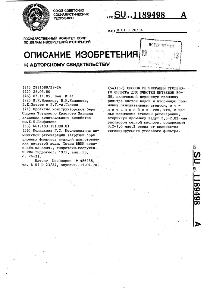 Способ регенерации угольного фильтра для очистки питьевой воды (патент 1189498)