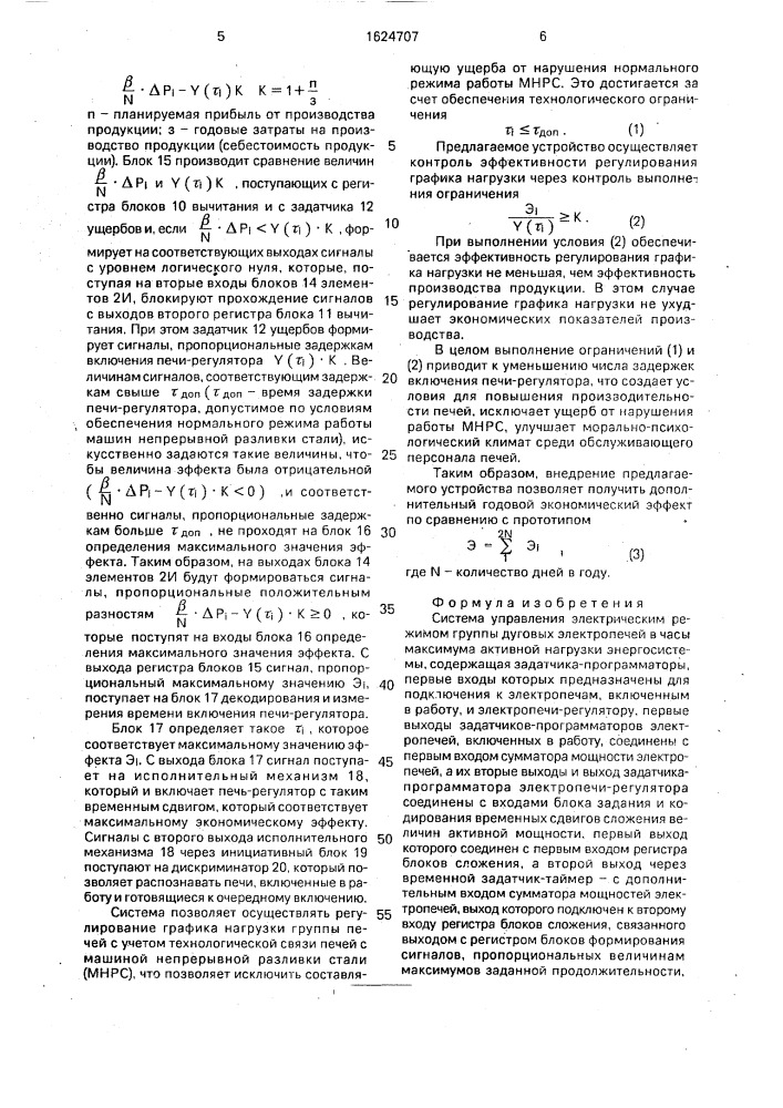 Система управления электрическим режимом группы дуговых электропечей в часы максимума активной нагрузки энергосистемы (патент 1624707)