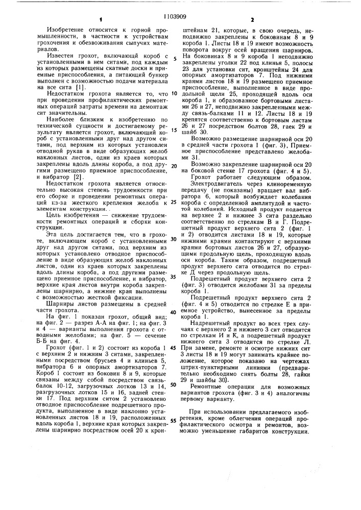 Грохот (патент 1103909)