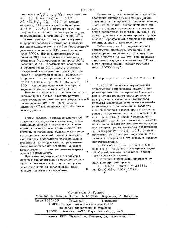 Способ получения чередующихся сополимеров сопряженных диенов с акрилонитрилом (патент 642325)