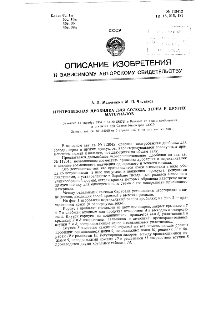 Центробежная дробилка для солода, зерна и других материалов (патент 115412)