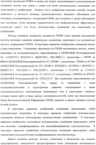 Композиции и способы модуляции экспрессии рецептора фактора роста фибробластов 4 (fgfr4) (патент 2501803)