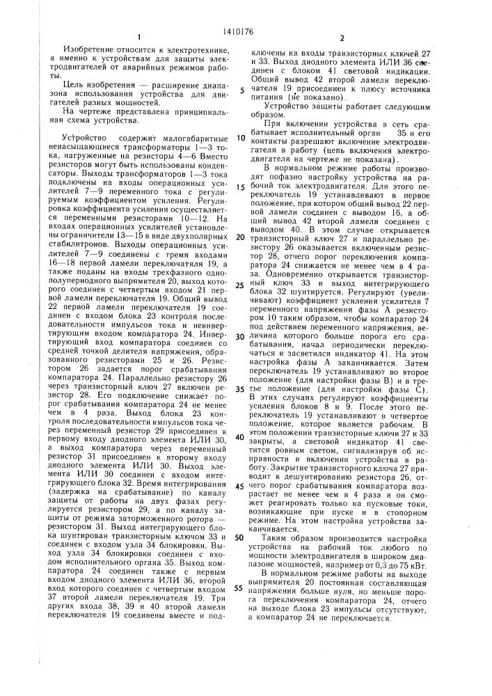 Устройство для защиты трехфазного асинхронного электродвигателя от работы на двух фазах и режима заторможенного ротора (патент 1410176)