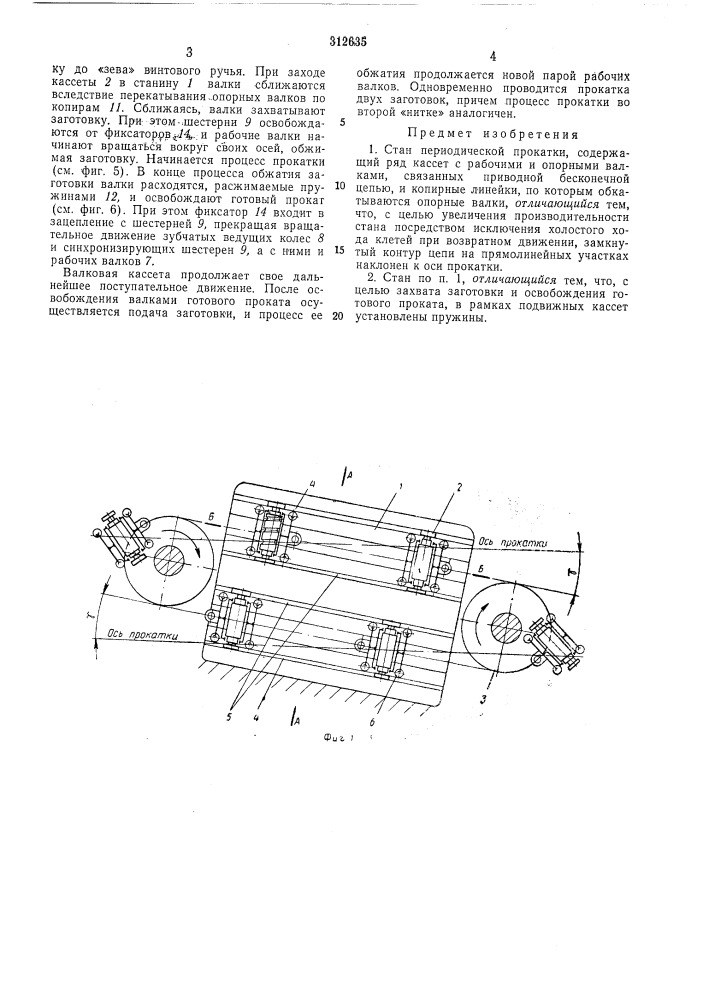 Стан периодической прокатки (патент 312635)