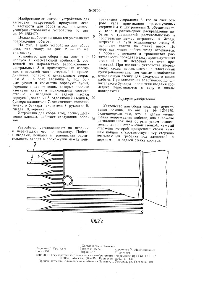 Устройство для сбора ягод (патент 1540709)