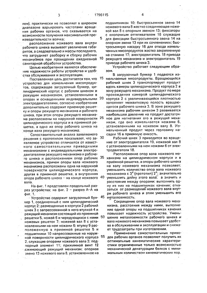 Устройство для измельчения мясопродуктов (патент 1796115)