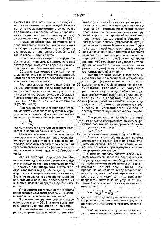 Оптическая система линейного развертывающего устройства (патент 1784937)