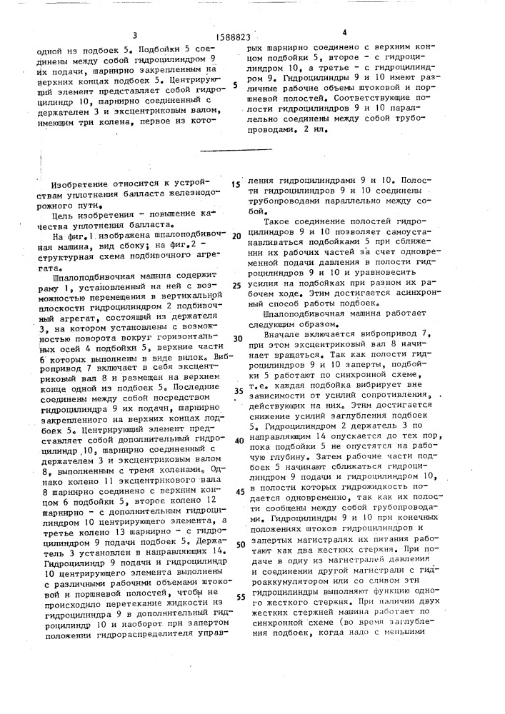 Шпалоподбивочная машина (патент 1588823)