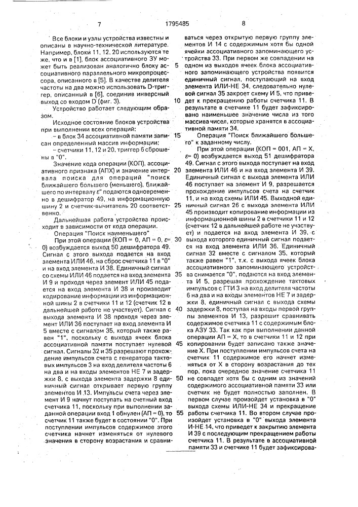 Устройство для реализации операций ассоциативного поиска (патент 1795485)