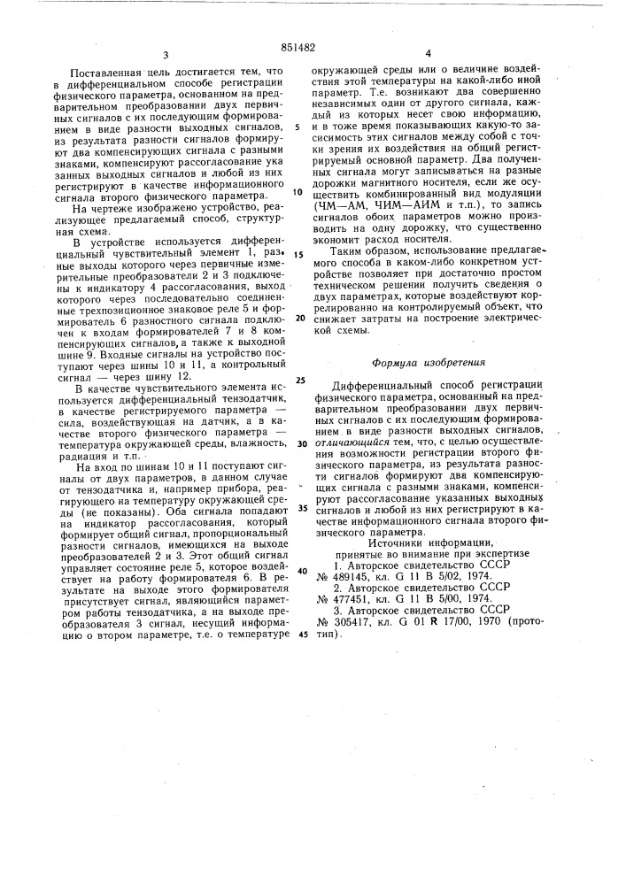 Дифференциальный способ регистрациифизического параметра (патент 851482)