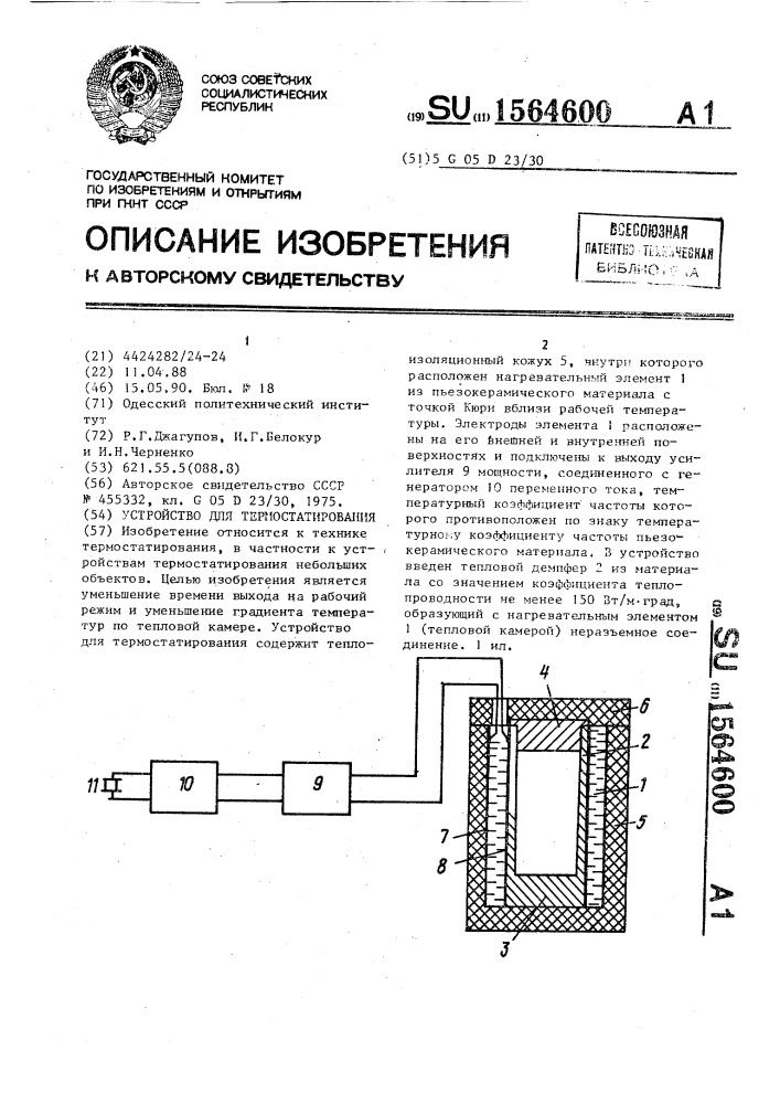 Устройство для термостатирования (патент 1564600)