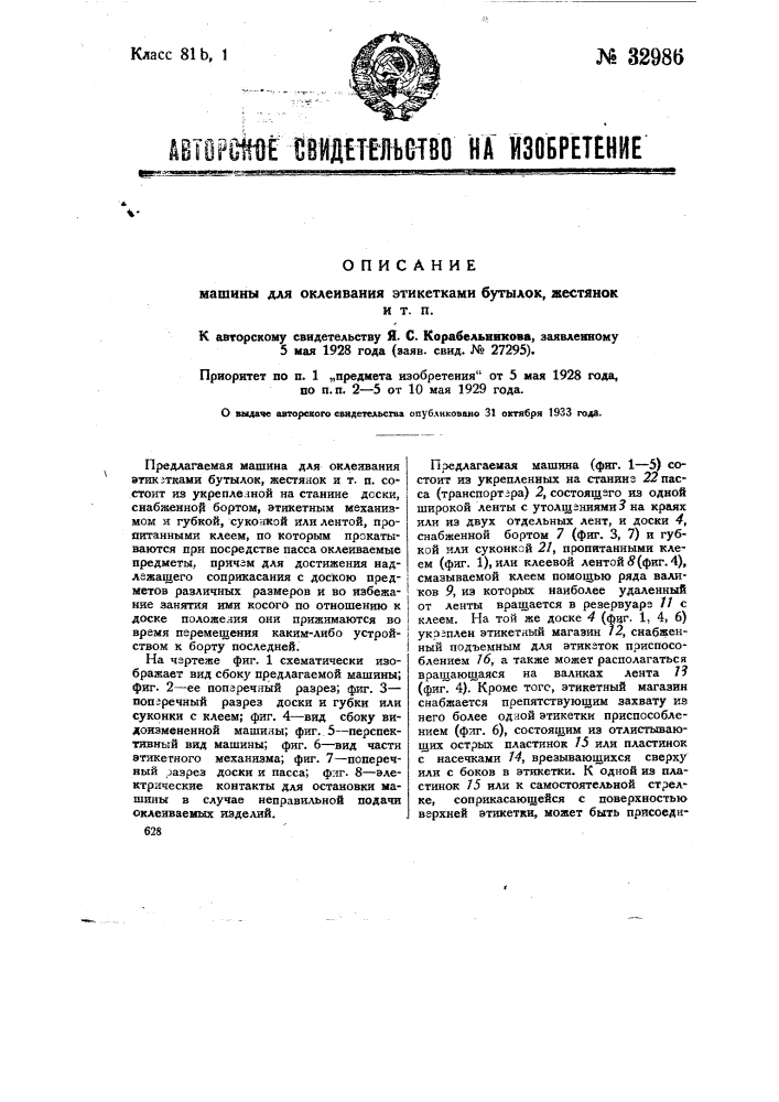 Машина для склеивания этикетками бутылок, жестянок и т.п. (патент 32986)