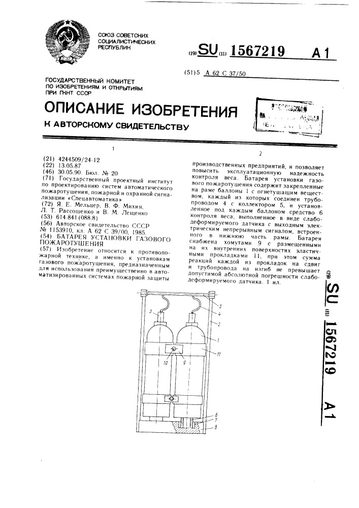 Батарея установки газового пожаротушения (патент 1567219)