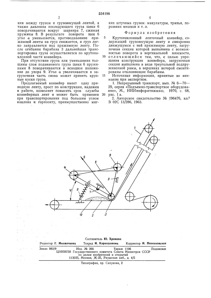 Крутонаклонный ленточный конвейер (патент 554186)