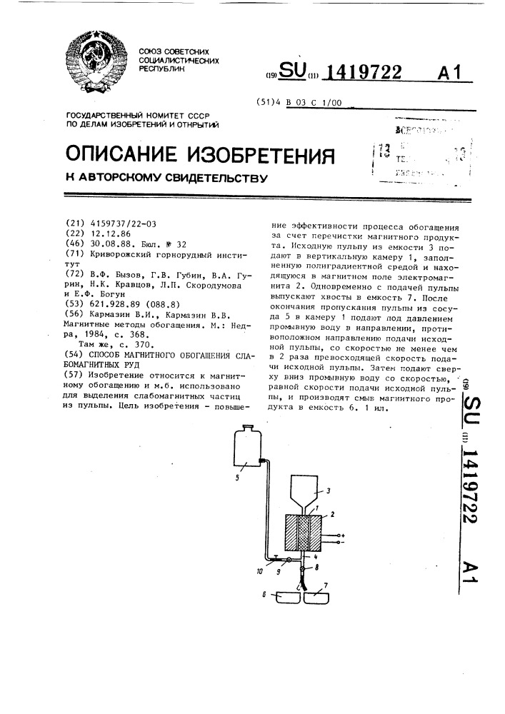 Способ магнитного обогащения слабомагнитных руд (патент 1419722)