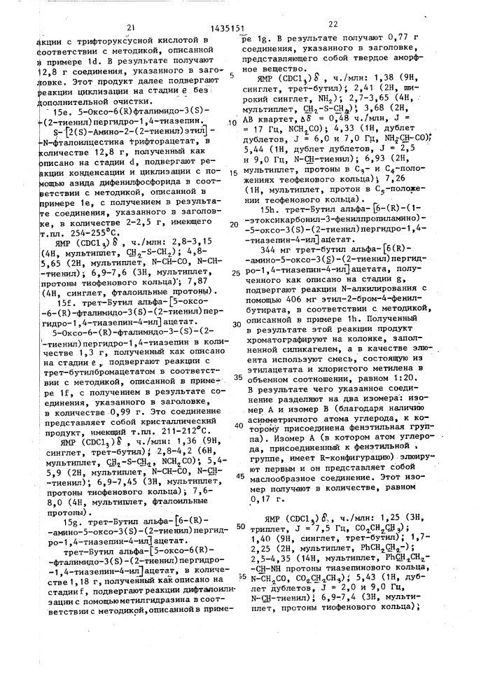Способ получения производных пергидротиазепина или их кислотно-аддитивных фармацевтически приемлемых солей (патент 1435151)