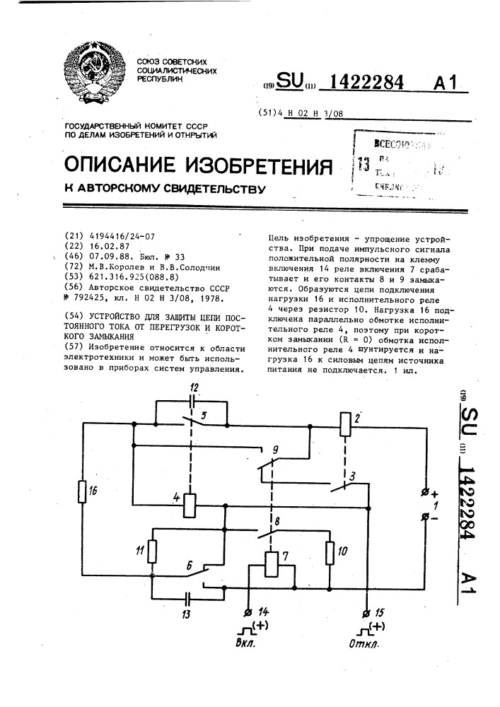 Устройство для защиты цепи постоянного тока от перегрузок и короткого замыкания (патент 1422284)