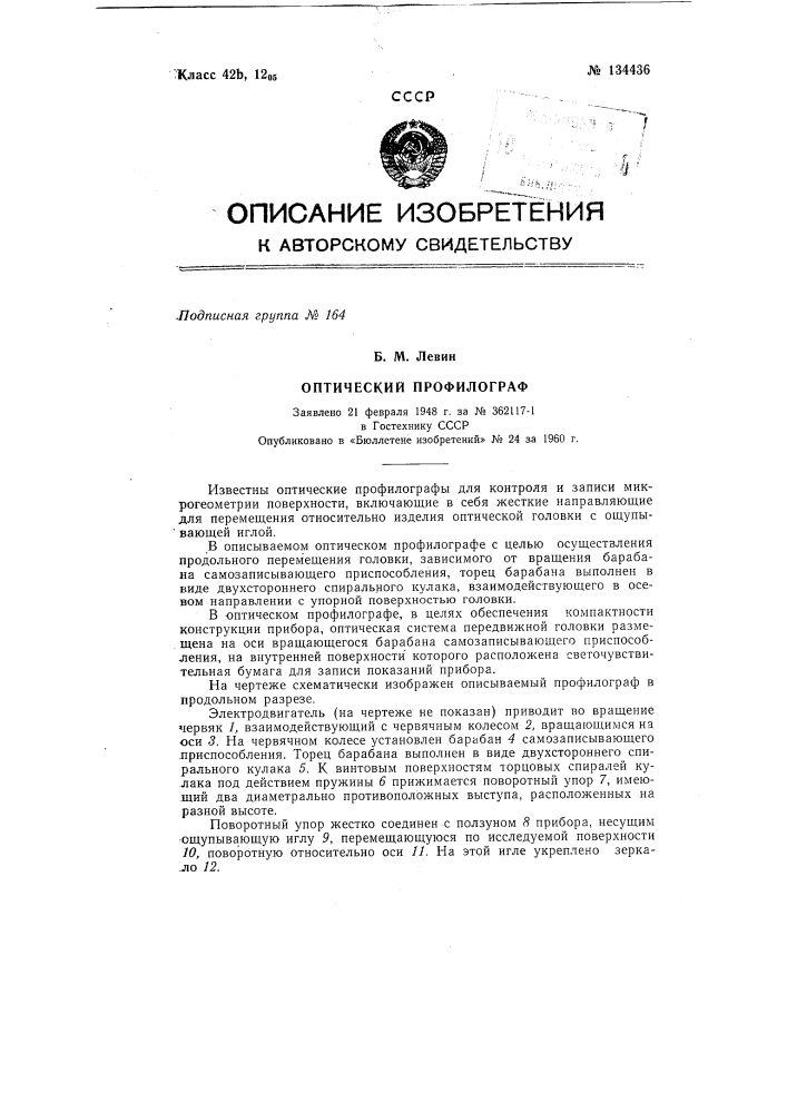 Оптический профилограф (патент 134436)